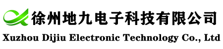 徐州地九電子科技有限公司